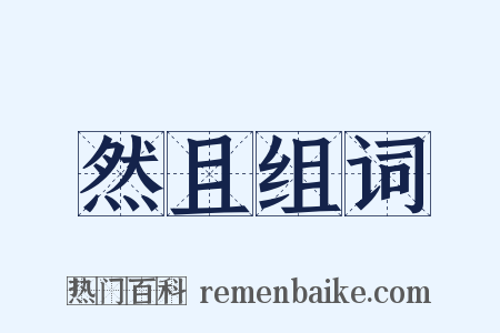 然且组词是什么意思的图片
